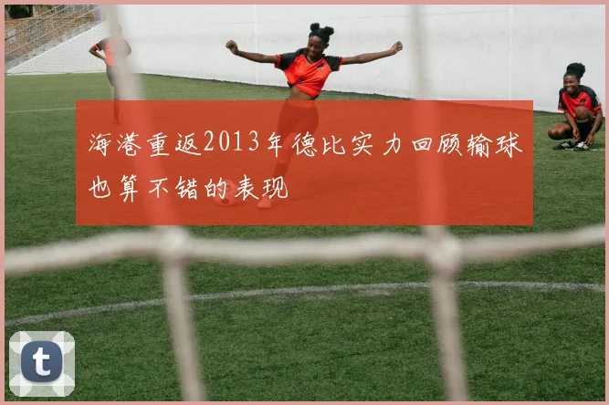 海港重返2013年德比实力回顾输球也算不错的表现