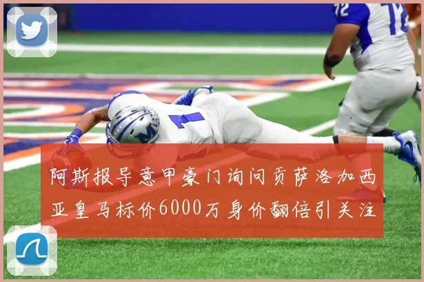 阿斯报导意甲豪门询问贡萨洛加西亚皇马标价6000万身价翻倍引关注